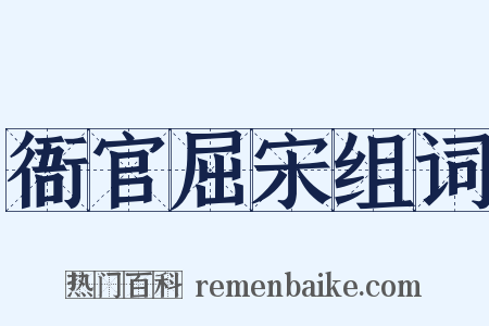 衙官屈宋组词是什么意思的图片